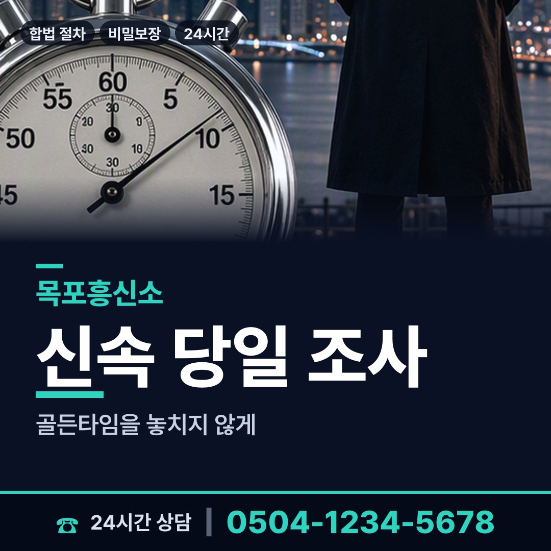 목포 연산동 사설탐정비용 상담 안내
