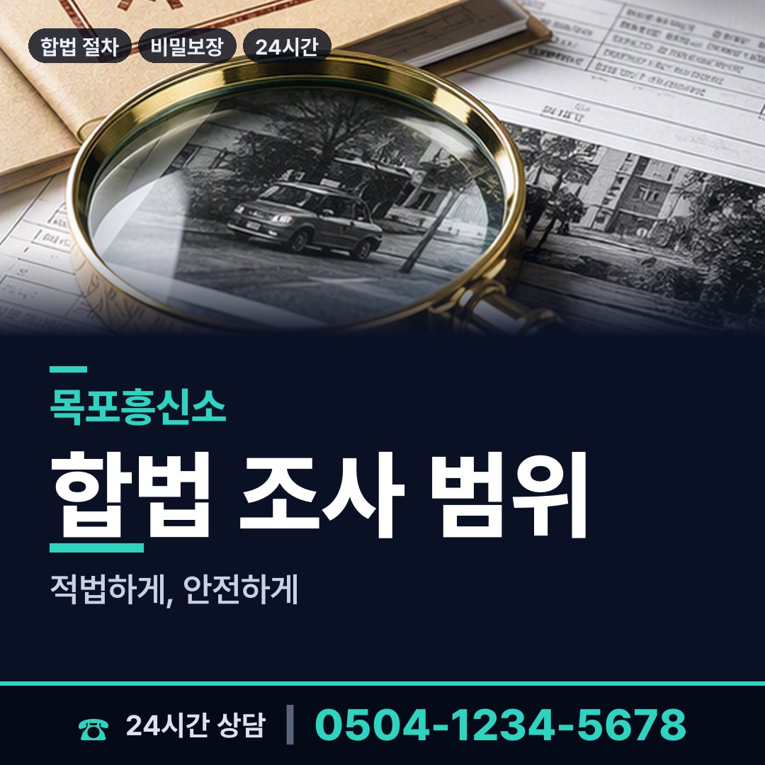 목포 연산동 내부조사 상담 안내