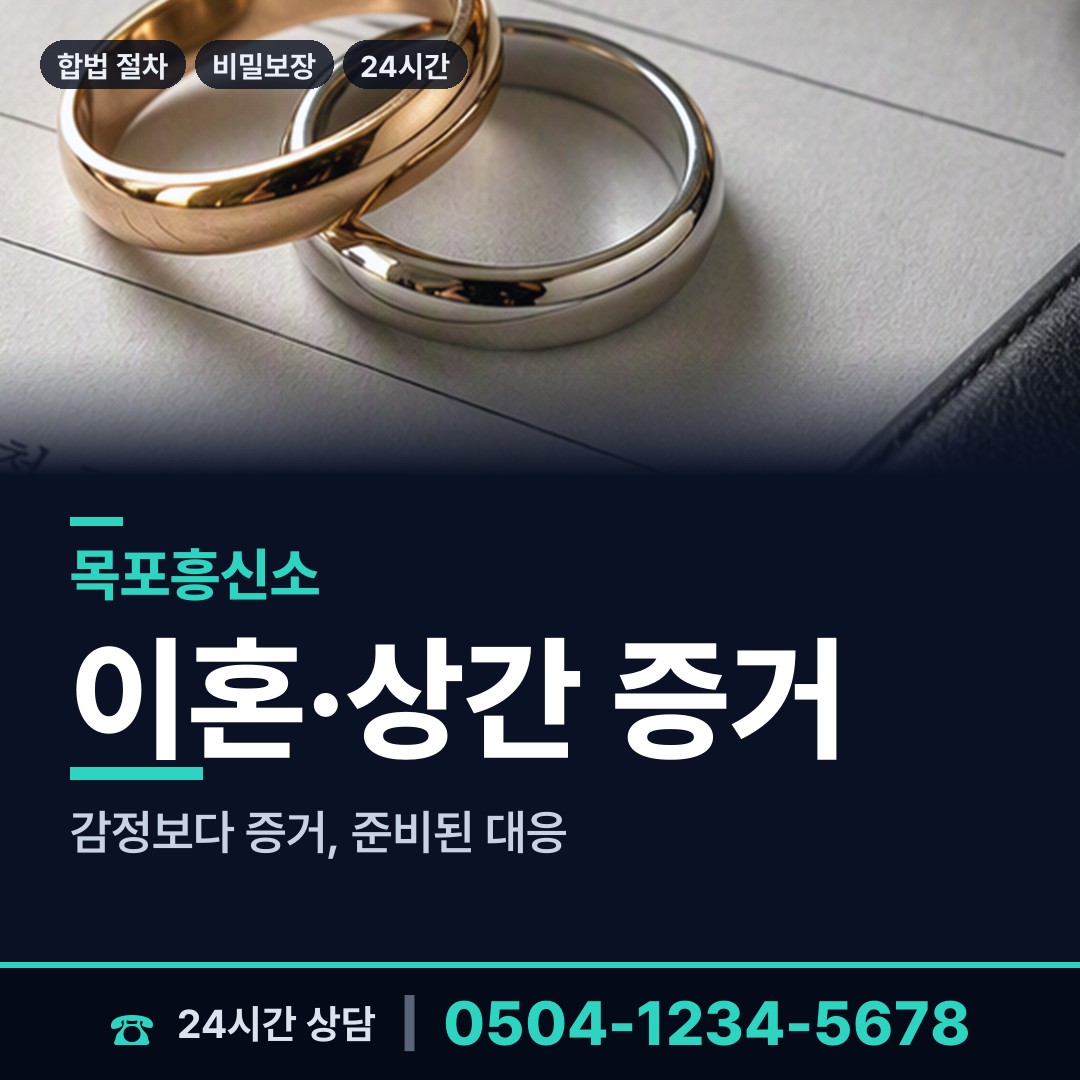목포 연산동 불륜현장 상담 안내